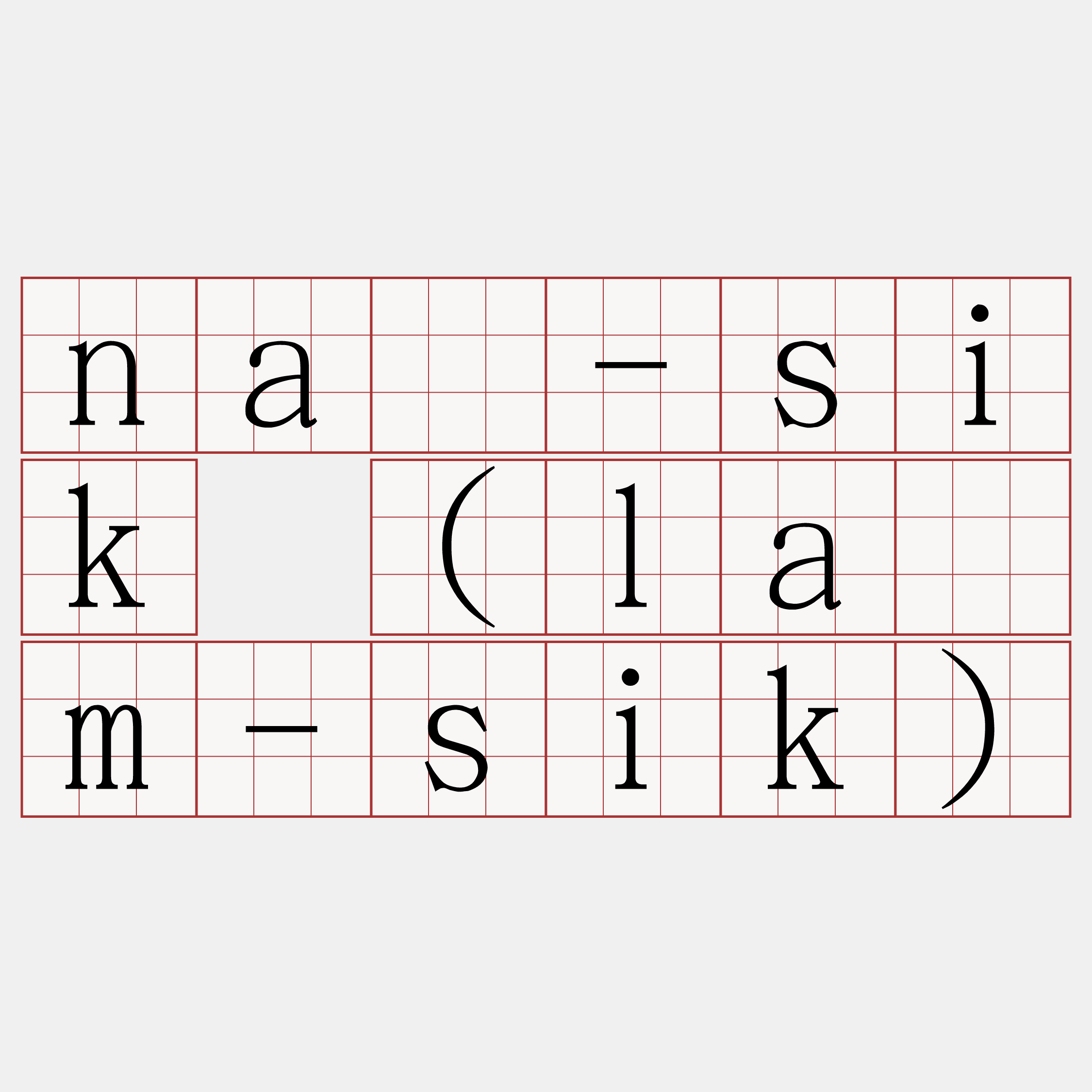 nâ-sik (lâm-sik)